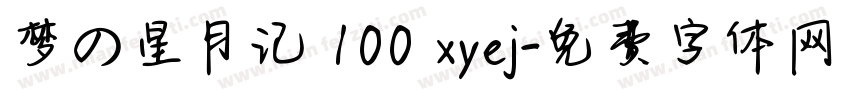 梦の星月记 100 xyej字体转换